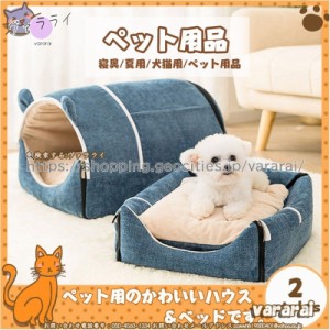 かわいい 猫用 2way 両用 犬用 送料無料 送料無料 ペットベッド 暖かい 柔らかい ドーム型 洗える ペットハウス