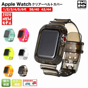 Apple アップルウォッチ Watch バンド 38/40mm SE 6/5/4/3/2/1 アップルウォッチ 42/44mm 一体型 交換用 腕時計ベルト クリアー Series