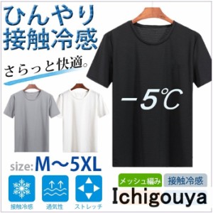 Tシャツ 夏 半袖 吸汗 接触冷感 カットソー 肌着 無地 肌着 防滴 メッシュ編み 速乾 ドライ 通気性 軽量 ストレッチ 快適 メンズ