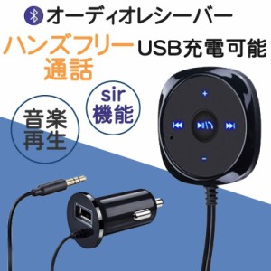 レシーバー 車 Bluetooth ハンズフリー ブルートゥース 通話 レシーバー AUX オーディオ スピーカー USB充電 iPhone スマホ 音楽 FMトラ