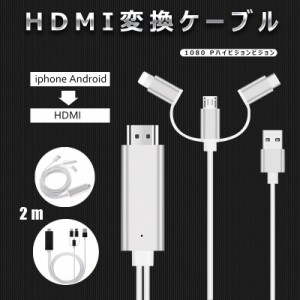 HDMIケーブル テレビ接続ケーブル iPhone Android 変換アダプタ HDMIケーブル ケーブル スマホ高解像度Lightning HDMI分配器 HDMI