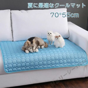 多機能 クールマット 犬用 ペットマット 猫用 ひんやりマット 70*55cm 冷感敷きパッド クールマット 通気性良い 接触冷感 涼感冷感クッシ