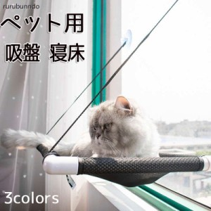 お昼寝吸盤通気性抜群ペット本体 猫 ハンモック ネコ ねこ猫ベッド寝具軽量キャットハンモックペット用 ベッド 猫ハンモック春 夏 猫