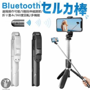 セルカ棒 無線 360度回転 Bluetooth リモコン付 三脚スタンド 自撮り棒 スマホ LEDライト付き ミニ 軽量5段調節 iPhone Android 対応 自