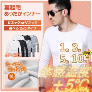 あったかインナー 防寒インナー 長袖Tシャツ 裏起毛インナー あったかインナー インナーシャツ Ｖネック Uネック 厚生地 暖 ルームウエア