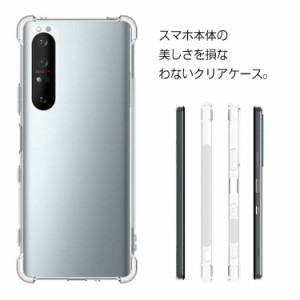 送料無料 衝撃に強い Xperia 1 III クリアケース 透明 ケース 背面カバー スマホケース TPU アクッション ソフトケース コーナー強化 保