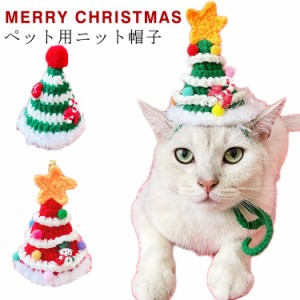 クリスマス コスチューム 猫 犬 ニット帽子 ペット用 帽子 サンタ帽子 ツリー帽子 ペット帽子 サンタクロース 犬猫用 帽子 ニット ハット