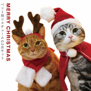 クリスマス コスチューム 2点セット サンタ帽子 トナカイ帽子 犬 猫 ペット 帽子 ヘアバンド マント ケープ マフラー クリスマス コスチ