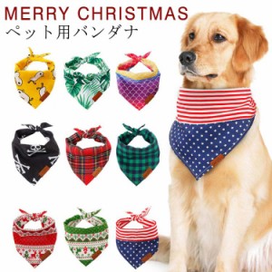 犬 スタイ ペット用 バンダナ 犬用 スタイ よだれかけ クリスマス コスチューム バンダナ クリスマス サンタスタイ ワンちゃん スタイ 犬