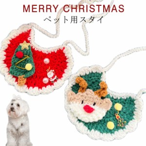 小型犬 猫 よだれかけ チョーカー 首輪 スタイ クリスマス コスチューム 毛糸 ペット用 首飾り 犬 猫 ニット チョーカー 首輪 クリスマス