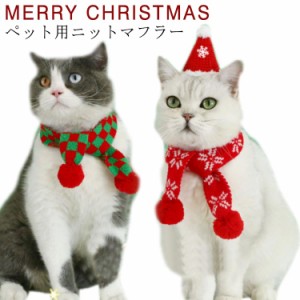 犬猫用 マフラー サンタマフラー あったか 暖かい マフラー 犬用 猫用 マフラー クリスマス ニットマフラー ペット用 マフラー 犬 猫 ネ