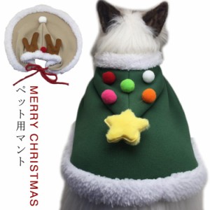 トナカイの角付き マント ペット服 クリスマス マント 犬の服 犬服 猫服 帽子付き フード付き 犬用 猫用 マント クリスマス服 トナカイ 