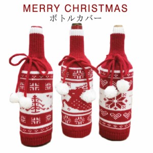ワインボトルカバー ワインカバー クリスマス ボトルカバー ニット ボトルケース ボトル デコレーション 雪の結晶 クリスマスツリー トナ