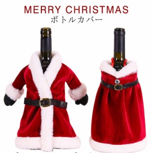ワインボトルカバー サンタさん サンタ服 ワインカバー クリスマス ボトルカバー ボトルケース ボトル デコレーション サンタ シャンパン