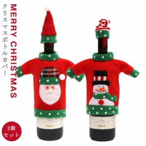 クリスマス ワインボトルカバー 2個セット セーター ボトルカバー クリスマス ワインボトル カバー サンタクロース サンタ トナカイ ボト