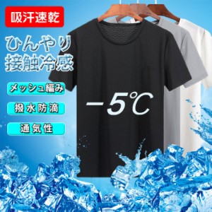 Tシャツ 半袖 メンズ 肌着 夏 接触冷感 無地 メッシュ編み 防滴 吸汗速乾 ドライ 通気性 軽量 ストレッチ 薄手 インナー 涼しい 