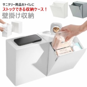 生理用品 収納 トイレ 収納 ボックス 収納ケース 壁掛け サニタリー収納ケース ウォール 壁掛け収納 トイレ収納 小物入れ トイレクリーナ