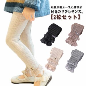 【2枚セット】 キッズ レギンス リブレギンス リブ スパッツ ストレッチ リブパンツ レース リボン かわいい レギンスパンツ レギパン 韓