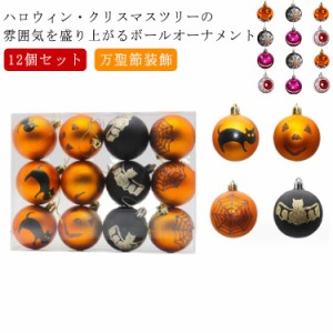 ハロウィン オーナメント 12個セット 装飾 ハロウィン 飾り オーナメントボール 12個入れ 直径6cm パーティー 飾り付け 可愛く演出 ツリ