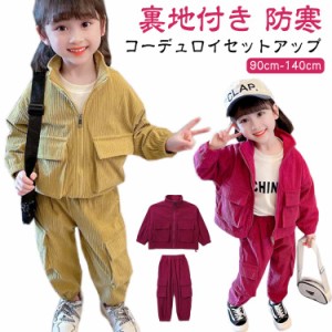 キッズ セットアップ コーデュロイ ジャケット ジップアップパーカー ジョガーパンツ 子ども服 女の子 春 秋冬 コーデュロイ アウター 裏