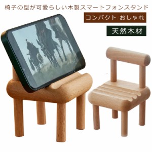 スマートフォンスタンド 卓上 スマホスタンド スマホ 横置き 縦置き 角度調節 天然木材 コンパクト おしゃれ 木製 かわいい 椅子 携帯ス