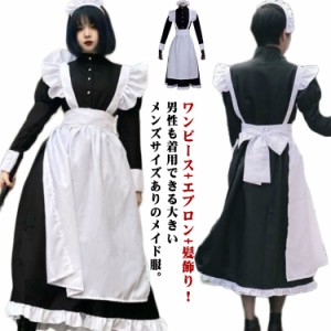 ハロウィン メイド コスプレ メイド服 メンズ レディース かわいい ロリータ 仮装 女装 コスチューム 衣装 ロング丈 長袖 セット ヘアア