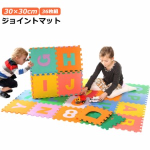 36枚組 パズルマット 30×30cm ジョイントマット プレイマット 英字 数字 マット キッズ 子供部屋 パズル アルファベット 知育 保温 防音