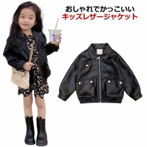 レザージャケット 子供服 女の子 アウター ライダースジャケット 長袖 革ジャン PUレザー 子供 アウター 皮ジャン 秋コート ジュニア 春 