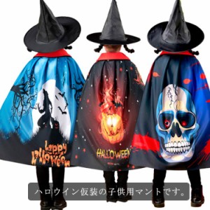 ハロウィン 衣装 キッズ マントの通販｜au PAY マーケット