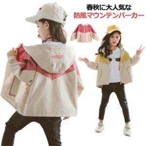 マウンテンパーカー キッズ服 女の子 アウター ジャケット ウインドブレーカー 防風 春秋 薄手 ジップアップ お洒落 フード付き バイカラ