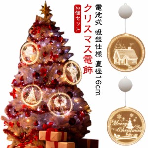 2個セット クリスマス 電飾 LED オーナメント 直径16cm 吸盤 トナカイ 雪だるま サンタ 雪の結晶 LED ライト クリスマス 飾り 光る イル