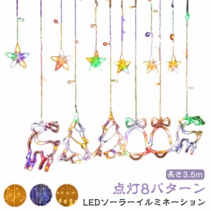 ソーラー イルミネーション LED イルミネーションライト ソーラーライト スター 星 月 カーテンライト 長さ3.5m リモコン付き クリスマス