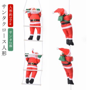 人形30cm サンタ2体 クリスマス 飾り サンタクロース 人形 サンタ クリスマス クリスマスツリー オーナメント 飾り付け クリスマス はし