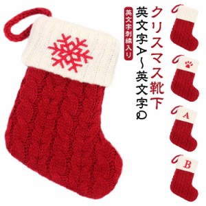 A〜Q アルファベット 英文字 刺繍 クリスマス 靴下 ニット ソックス クリスマスソックス 雪の結晶 クリスマス オーナメント お菓子入れ 