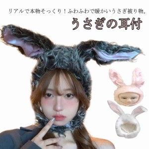 うさぎ 被り物 コスプレ 仮装 かぶりもの ウサギ 着ぐるみ キャップ うさぎ ハット 帽子 秋冬 うさぎの耳 子供 大人 着ぐるみ帽子 動物コ