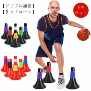 ドリブル練習 リップコーン 6本セット 軽量 倒れにくい バスケットボール 練習グッズ サッカー トレーニング 子供 ジュニア 小学生 中学