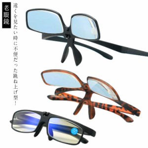 PCメガネ 跳ね上げ老眼鏡 シニアグラス ブルーライトカット 老眼鏡 メンズ 男性 送料無料 PC眼鏡 めがね おしゃれ 跳ね上げ 送料無料 レ