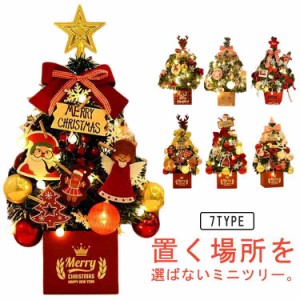 クリスマスツリー ミニクリスマスツリー 45cm おしゃれ テーブル 可愛い 置物 部屋 北欧 卓上 オーナメントセット 玄関 おしゃれ 小さめ 