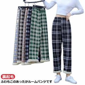 パンツ あったか ルームパンツ パンツ 裏ボア パジャマ レディース 厚手 ワイドパンツ チェックパンツ 冬 パジャマ ボトムス 春 大人気 