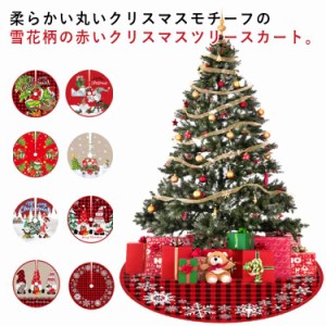 下周り 下敷物 インテリア クリスマスパーティー オーナメント クリスマスツリースカート クリスマスツリースカート 雰囲気 クリスマス飾