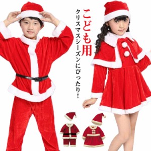 コスプレ コスチューム サンタクロース 衣装 サンタ キッズ こども用 赤ちゃん 子供用 クリスマス パーティー 80cm〜120cm対応