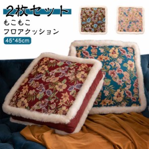 厚手 椅子 正方形 チェアクッション 45*45cm 四角 クッション 冬 花柄 フロアクッション フラワー オリエンタル 座布団 エスニック柄 2枚