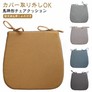 座面 42*45cm 滑り止め チェアクッション 紐付き 馬蹄形 椅子 イス クッション 北欧 座布団 クッション 洗える 洗濯可能 クッション 椅子