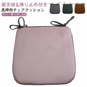 洗える 紐付き 椅子 北欧 滑り止め クッション ダイニングチェア 42*45cm クッション チェアクッション 座布団 クッション クッション 洗