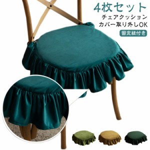 45*45cm クッション チェアクッション 座布団 洗える クッション フリル付き 椅子 紐付き 北欧 クッション 椅子用 クッション 洗濯可能 