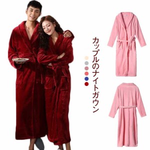 レディース 部屋着 厚手 男女兼用 かわいい カップル 乾きやすい バスローブ メンズ 秋 フランネル ロング バスタオル 冬 ナイトガウン 