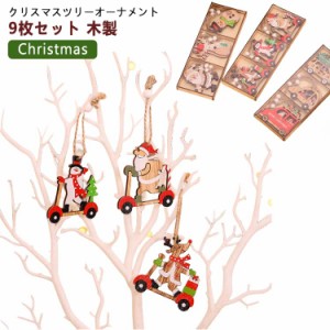 クリスマス 車 サンタさん 9個セット トナカイ オーナメント 庭 飾り 飾り付け クリスマスツリー 6種類 かわいい 木製 雪だるま デコレー