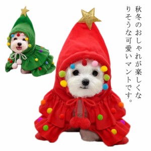 コスチューム衣装 犬 クリスマスツリー ドッグウェア マント犬服 帽子付き コスチューム 猫服 フード付き 着ぐるみ ペット服 猫 ポンチョ