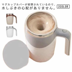 304ステンレス 磁気撹拌 自動ミキサーカップ 電動 380ml 充電式 自動ミキサーカップ マグカップ コーヒーカップ カップ ホットコーヒー 