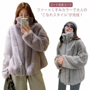 ジャケット ファーパーカー ふわふわ ファーコート アウター モコモココート ボアパーカー レディース ハイネック コート毛皮コート エコ